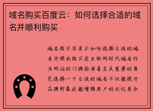 域名购买百度云：如何选择合适的域名并顺利购买