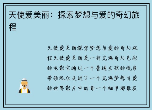 天使爱美丽：探索梦想与爱的奇幻旅程