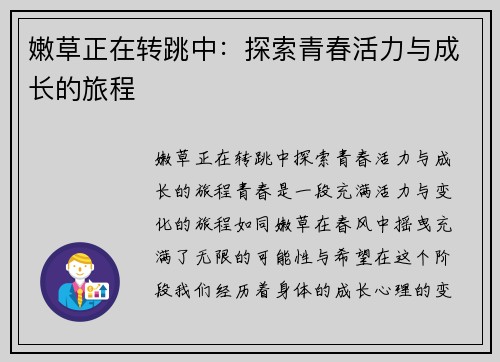 嫩草正在转跳中：探索青春活力与成长的旅程